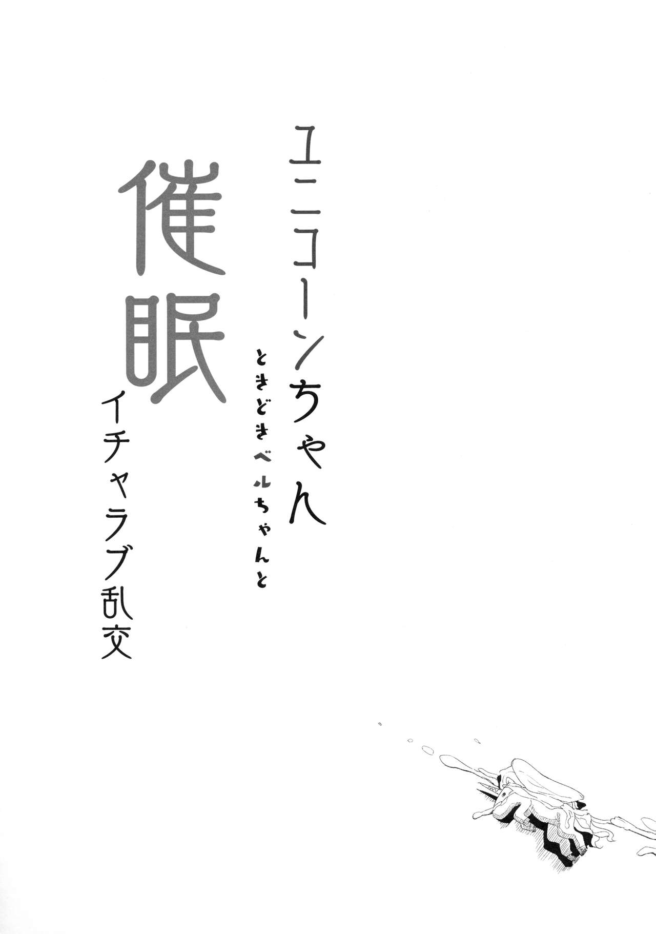 (C94) [ホロナミンZ (ホロナミン)] ユニコーンちゃんときどきベルちゃんと催眠イチャラブ乱交 (アズールレーン)