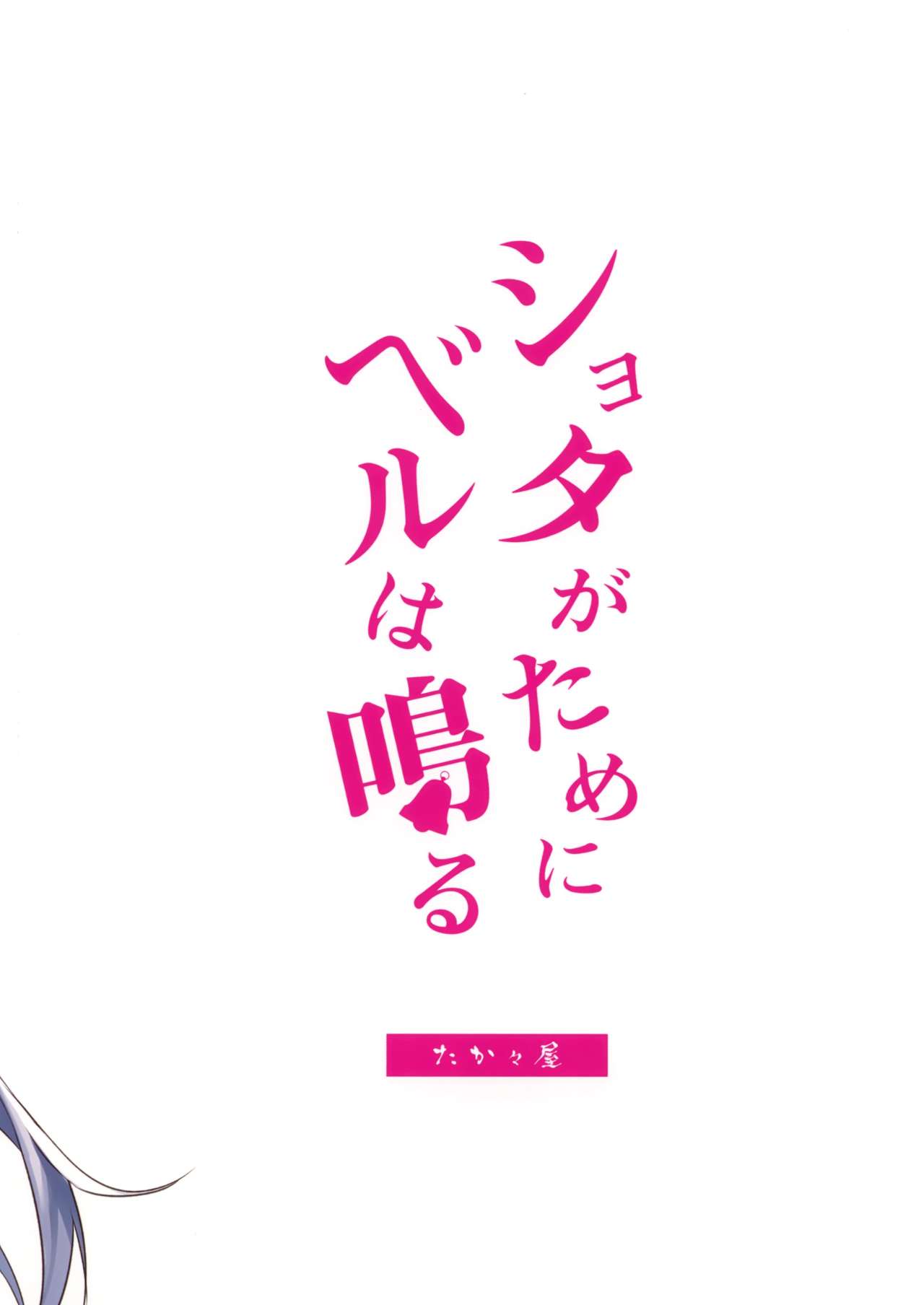 (C94) [たか々屋 (蟹屋しく)] ショタがためにベルは鳴る2 (アズールレーン)