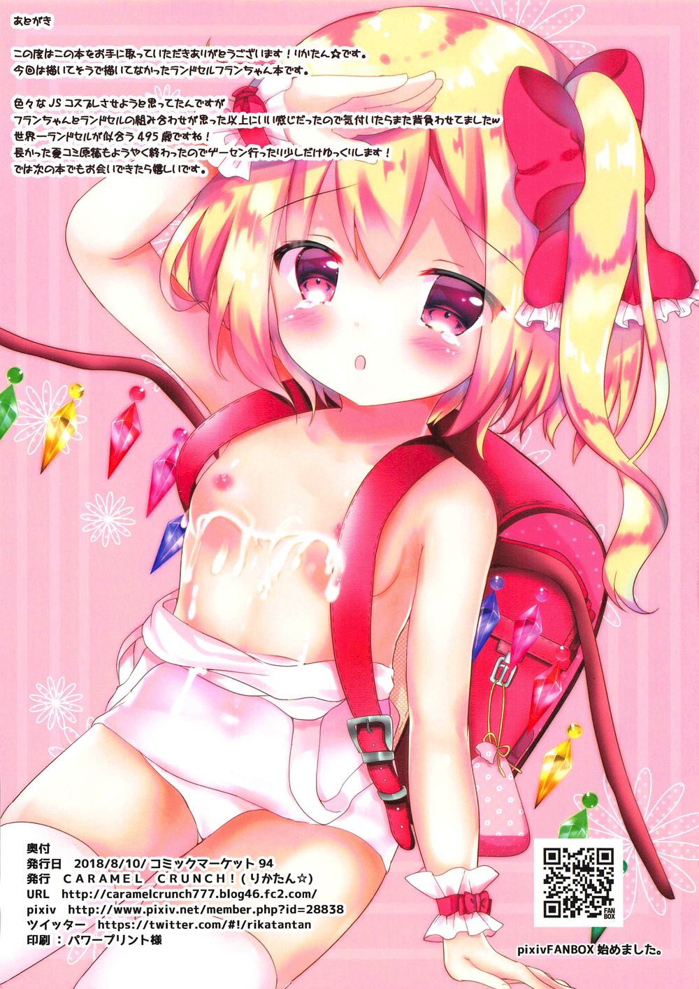 (C94) [CARAMEL CRUNCH! (りかたん☆)] 着せかえフランちゃん～JS編～ (東方Project)