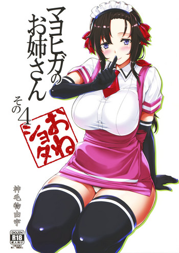 (C94) [Σ-Arts (神毛物由宇)] マヨヒガのお姉さん その4 [英訳]