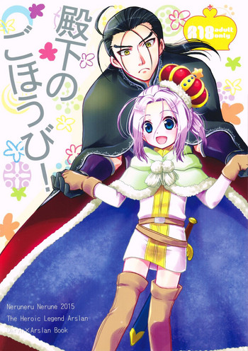(SPARK10) [ねるねる (ねるね)] 殿下のごほうび! (アルスラーン戦記)