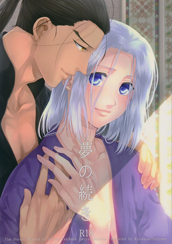 (遥かなる王都II) [吸水性ポリマー (吸水)] 夢の続き (アルスラーン戦記)