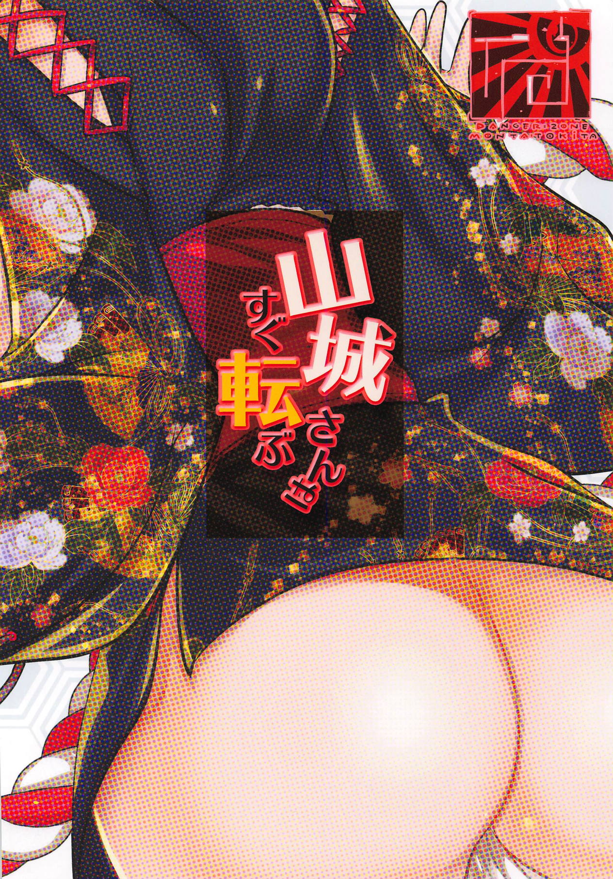 (C93) [DANGER=ZONE (刻田門大)] 山城さんはすぐ転ぶ (アズールレーン)