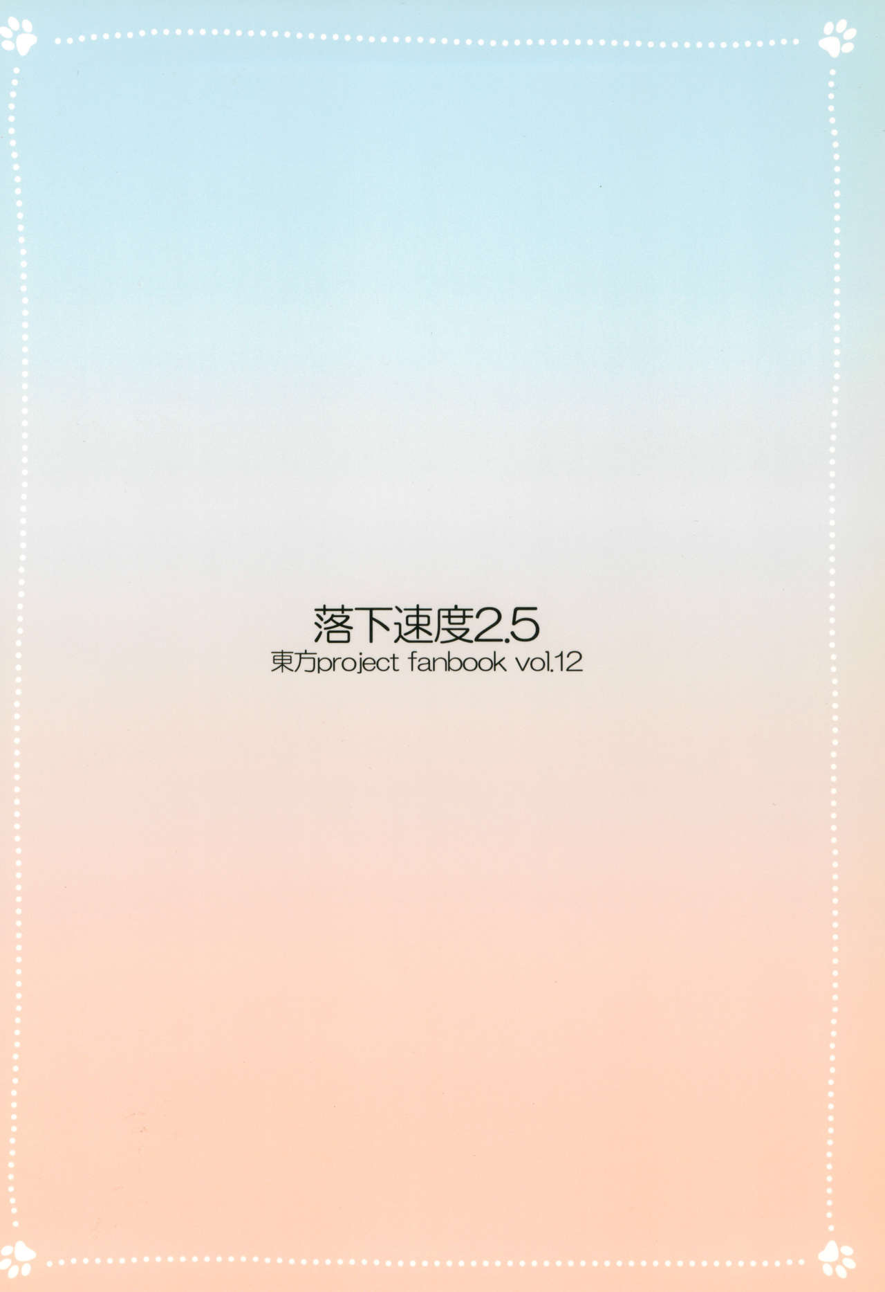 (八雲サファリパーク4) [落下速度2.5 (ぴら)] やっぱりねこなの。2 (東方Project)