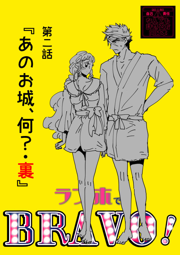 [RBS] ラブホでBRAVO！ (刀剣乱舞)