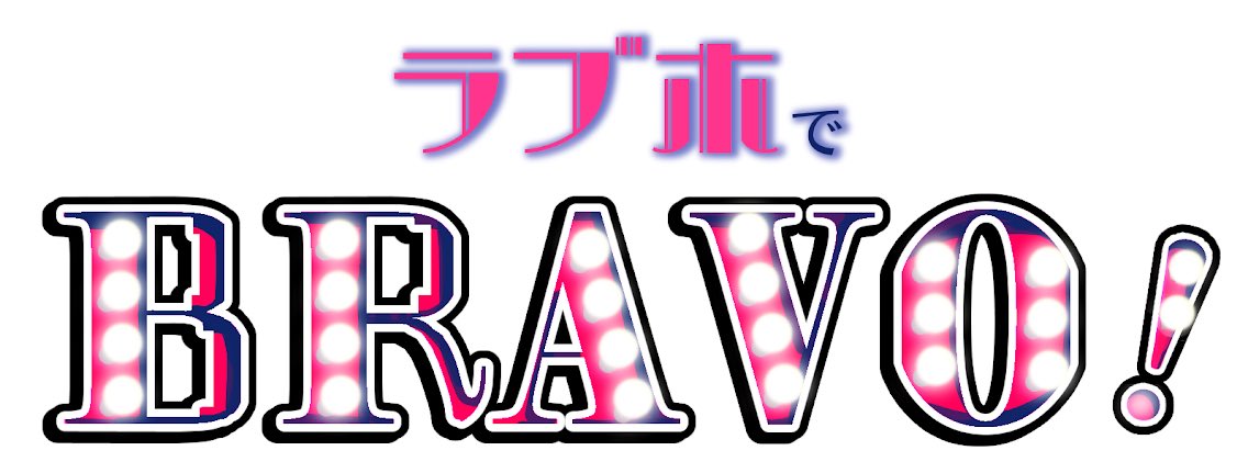 [RBS] ラブホでBRAVO！ (刀剣乱舞)