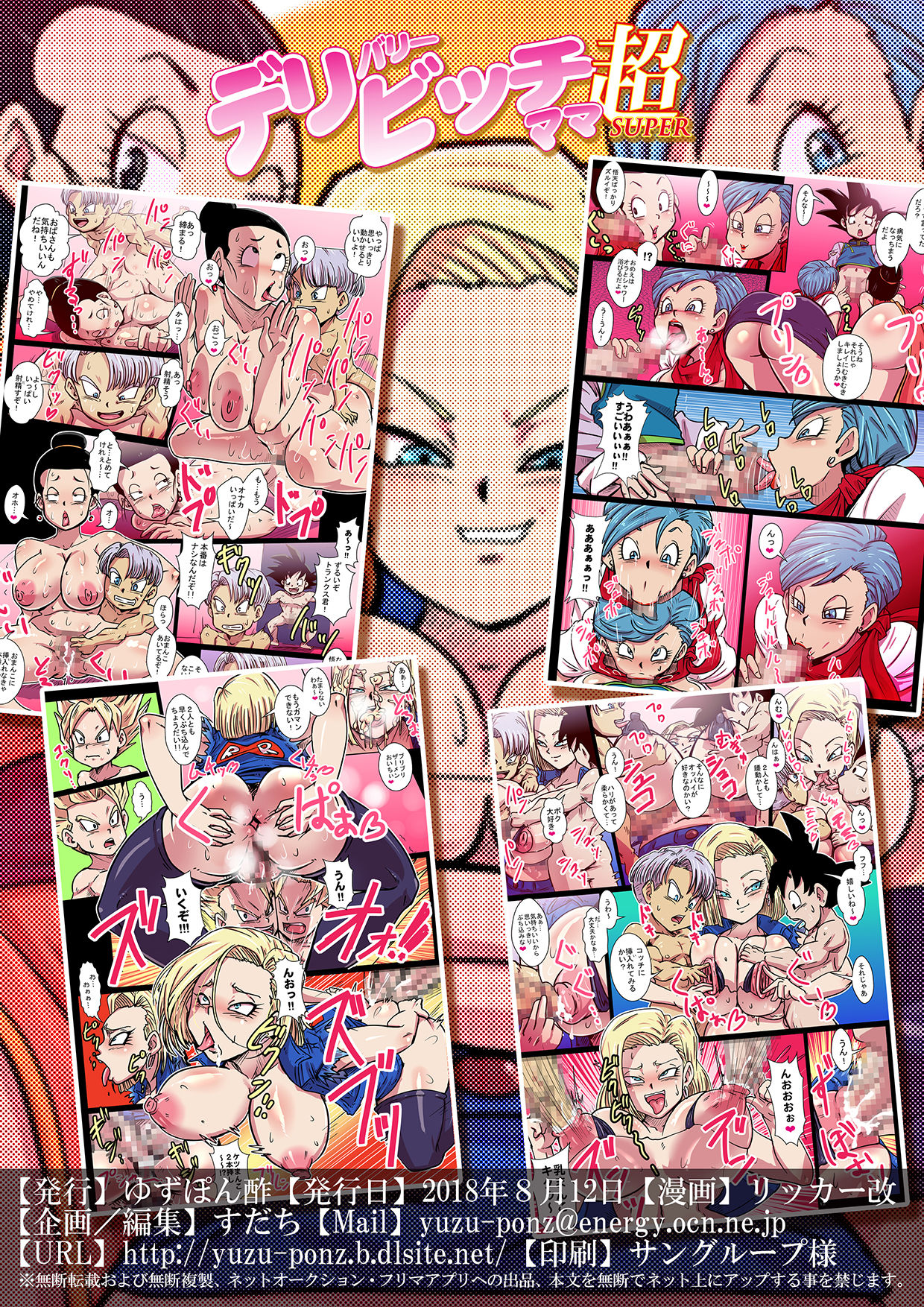 [ゆずぽん酢 (リッカー改)] デリバリービッチママ超 (ドラゴンボール超) [DL版]
