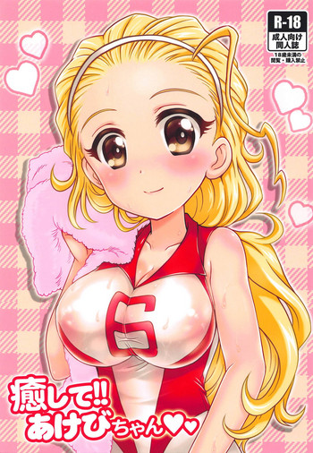 (パンツァーガールズ!17) [黒森屋 (くろもりやこ)] 癒して!!あけびちゃん♡ (ガールズ&パンツァー)