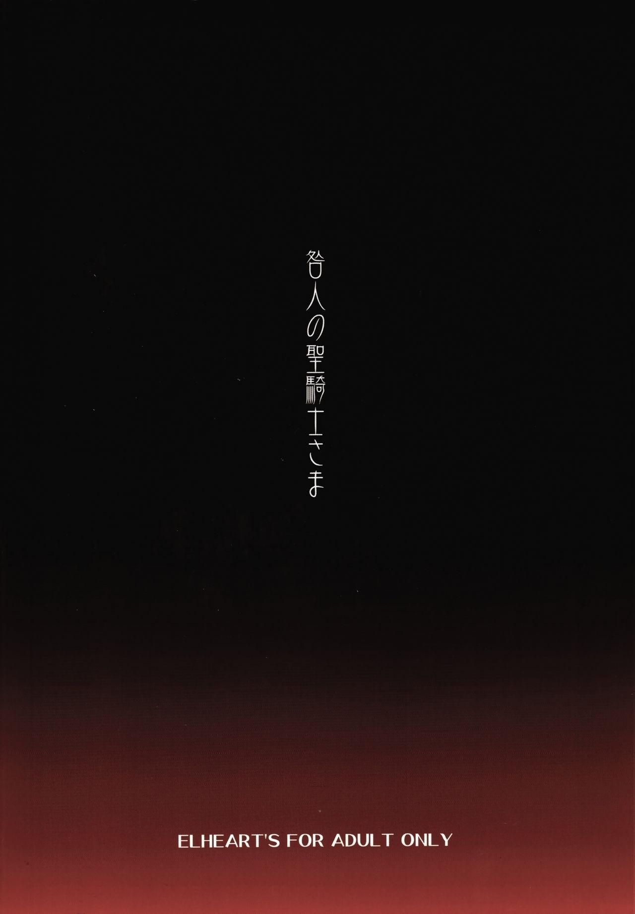 (サンクリ2018 Summer) [ELHEART'S (息吹ポン)] 咎人の聖騎士さま