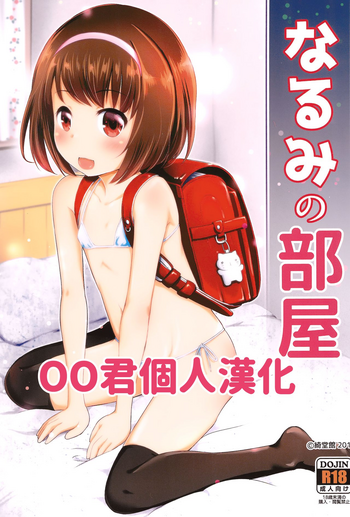 (COMIC1☆13) [綺堂館 (綺堂無一)] なるみの部屋[中国翻訳]