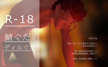 [Driver_Panda] The first blood. (Fate/Grand Order) [中国語]