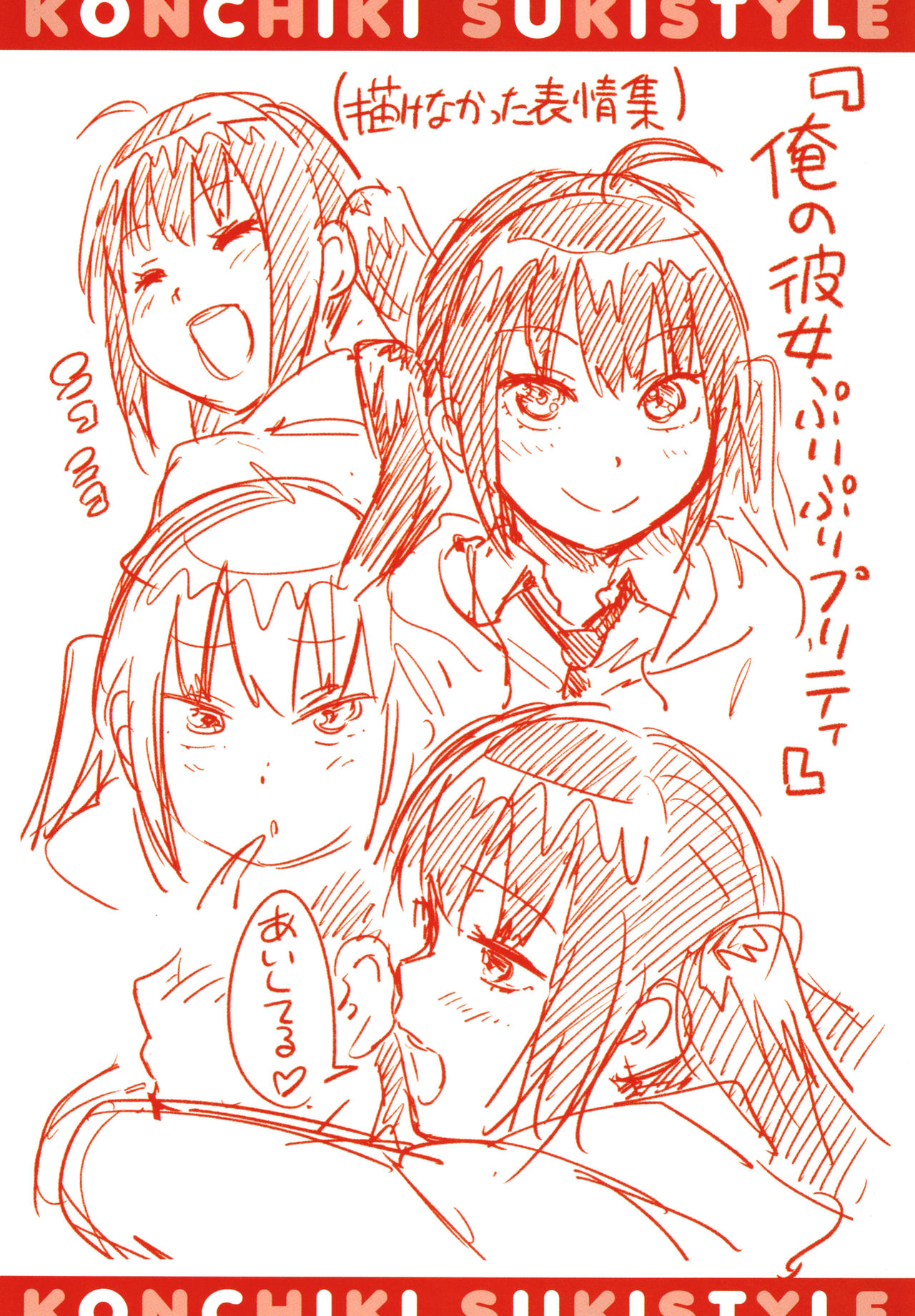 [こんちき] 好きスタイル + 8P小冊子