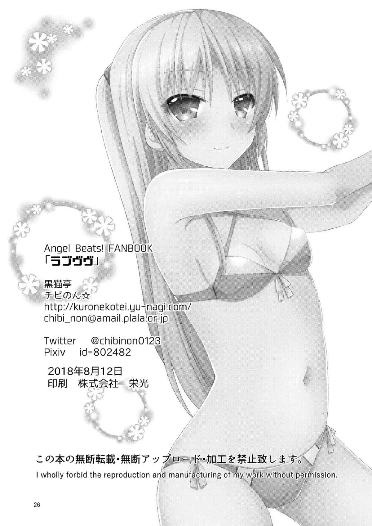 [黒猫亭 (チビのん☆)] ラブヴヴ (Angel Beats!) [DL版]