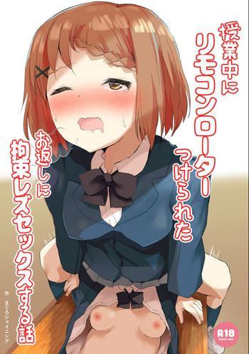 [まぐろシャイニング] 授業中にリモコンローターつけられたお返しに拘束レズセックスする話