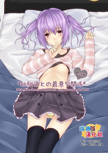 [cherry milk (ここのえ蓬)] 幼馴染との最悪な関係 [中国翻訳] [DL版]