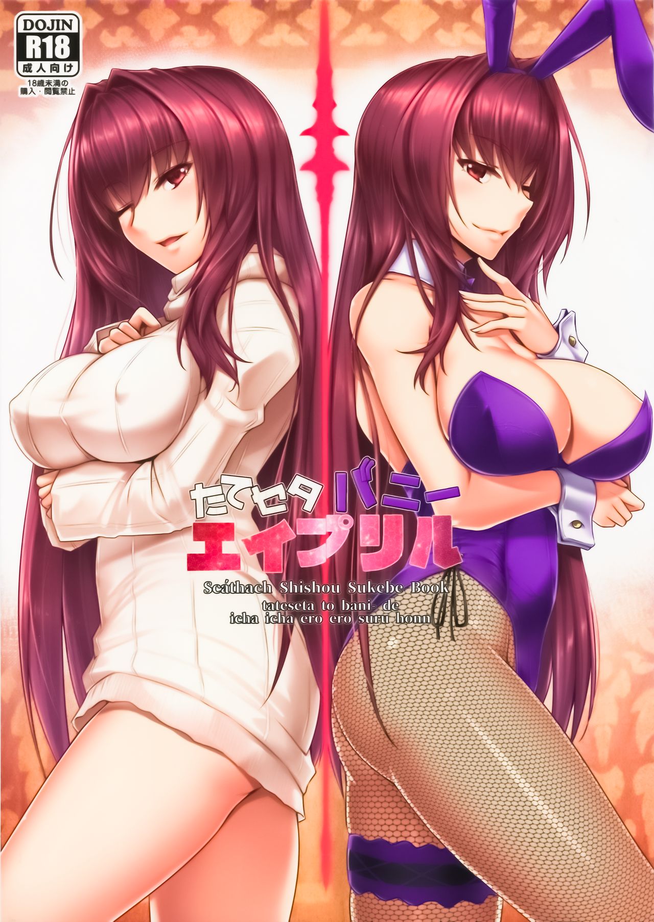 (C94) [黒白デザイア (秋月からす)] たてセタバニーエイプリル (Fate/Grand Order) [中国翻訳]