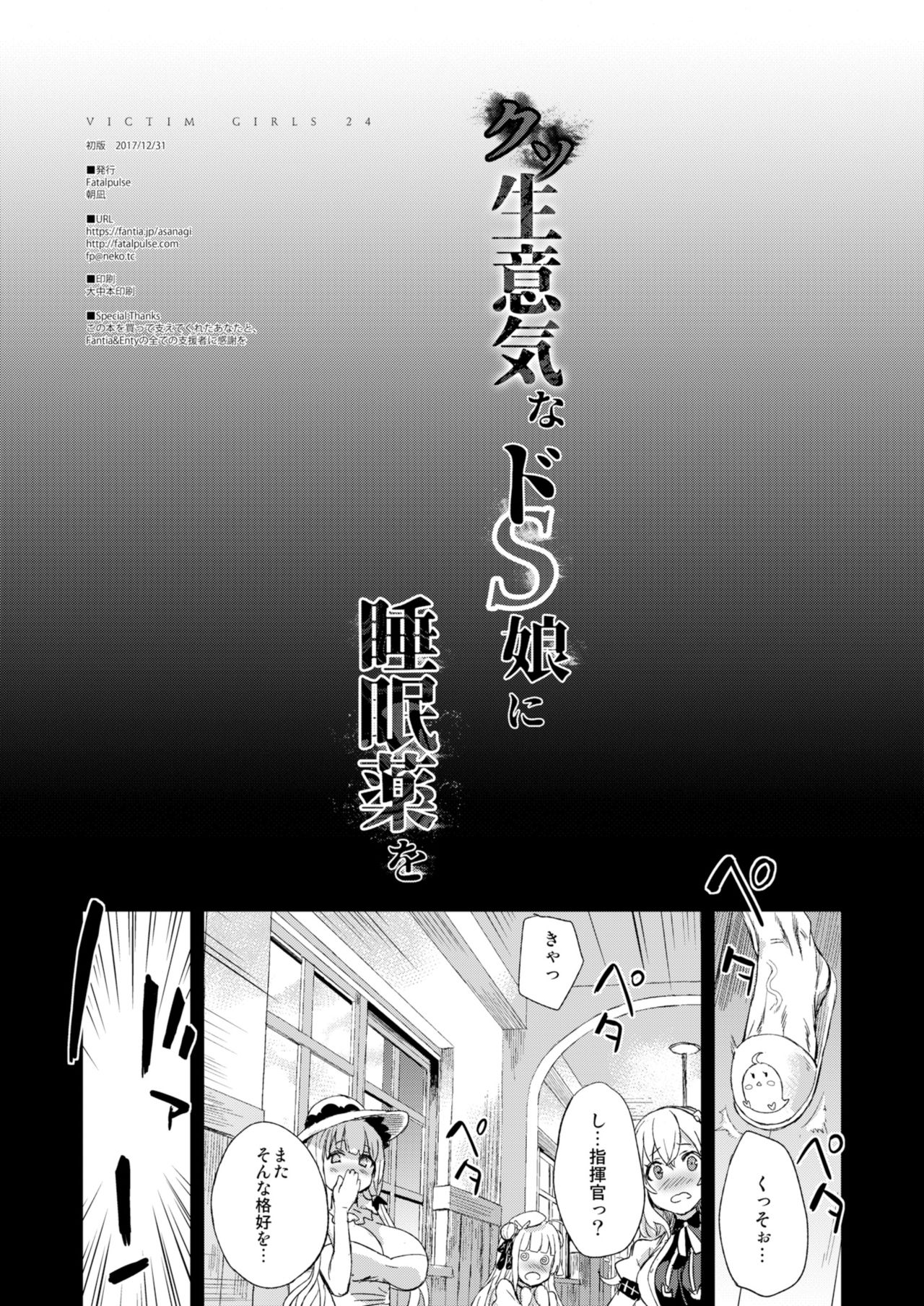 [Fatalpulse (朝凪)] クソ生意気なドS娘に睡眠薬を (アズールレーン) [DL版]