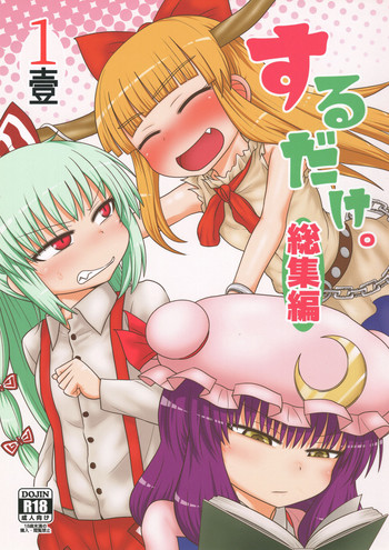 (C94) [川豚毒 (加藤フグオ)] するだけ。 総集編 壹 (東方Project)