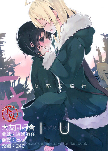 (C93) [GOUACHE BLUE (水島)] IU (少女終末旅行) [中国翻訳]