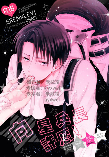 (SPARK12) [UNAP! (まいね)]星へちょにお願いっ! (進撃の巨人) [中国翻訳]