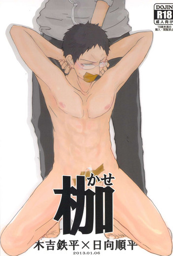 [SJ (竜堂。)] 枷-かせ- (黒子のバスケ)