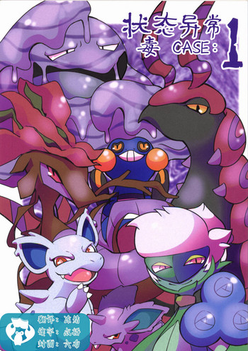 (けもケット6) [まろまゆ (よろず)] 状態異常 CASE:1 どく (ポケットモンスター) [中国翻訳]