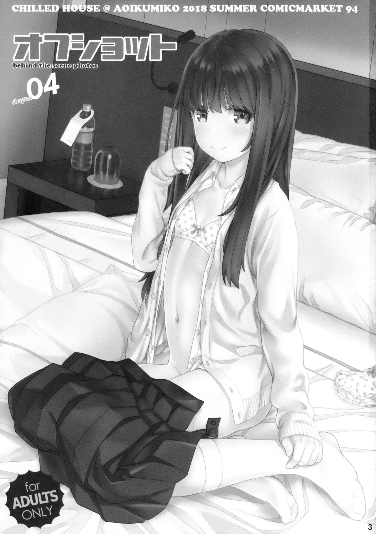 (C94) [CHILLED HOUSE (葵久美子)] オフショット4