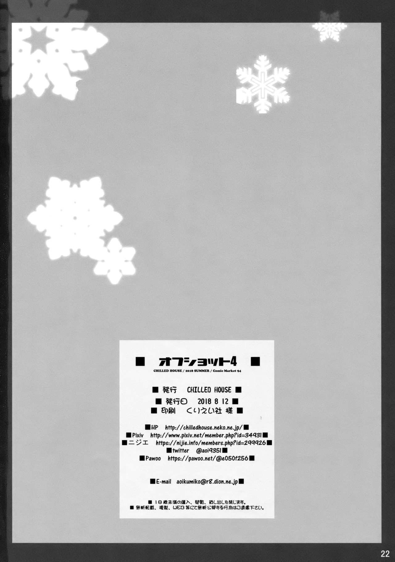 (C94) [CHILLED HOUSE (葵久美子)] オフショット4