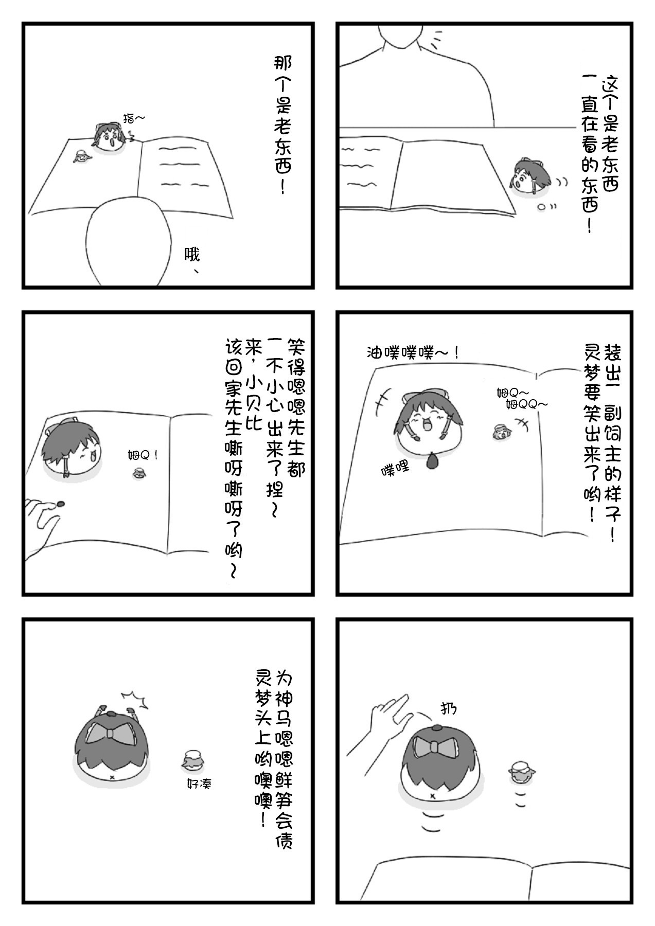 宠物油的灵梦桑！（半生不熟汉化组）