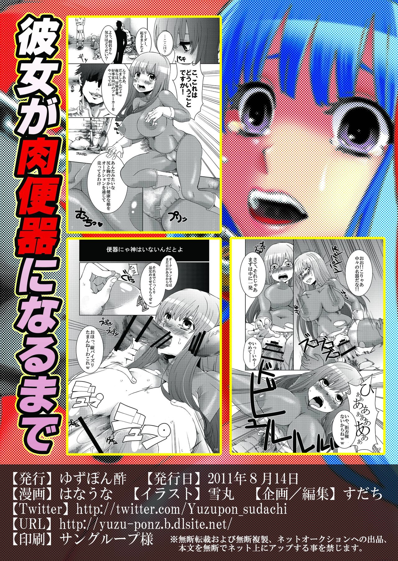 (C80) [ゆずぽん酢 (はなうな, すだち)] 彼女が肉便器になるまで (ドラゴンクエスト III) [中国翻訳]