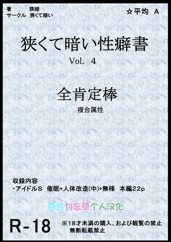 [狭くて暗い (狭暗)] 狭くて暗い性癖書Vol.4全肯定棒 (アイドルマスターシャイニーカラーズ)[中国翻訳]