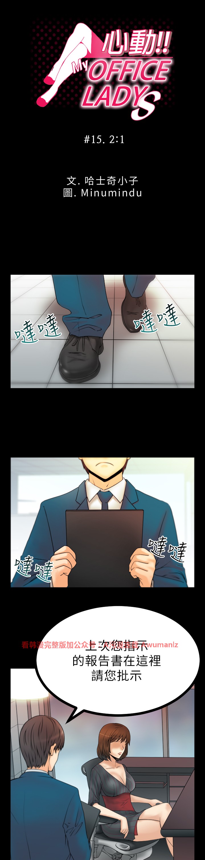 [哈士奇小子＆Minumindu] 心動！MY OFFICE LADYS 第1季 [中国翻訳]