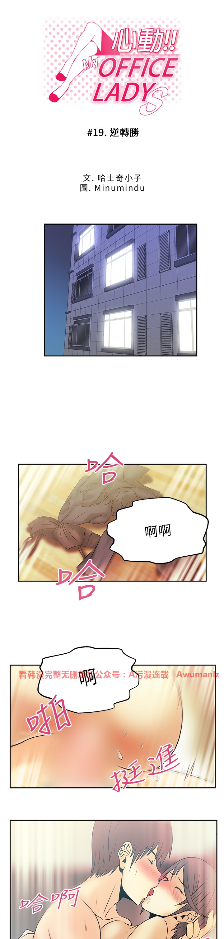 [哈士奇小子＆Minumindu] 心動！MY OFFICE LADYS 第1季 [中国翻訳]