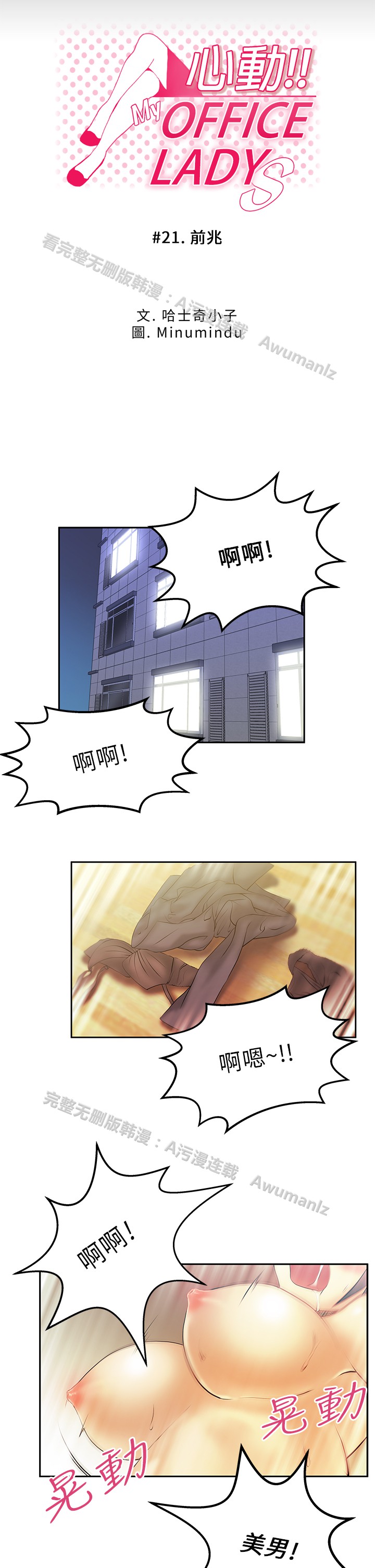 [哈士奇小子＆Minumindu] 心動！MY OFFICE LADYS 第1季 [中国翻訳]