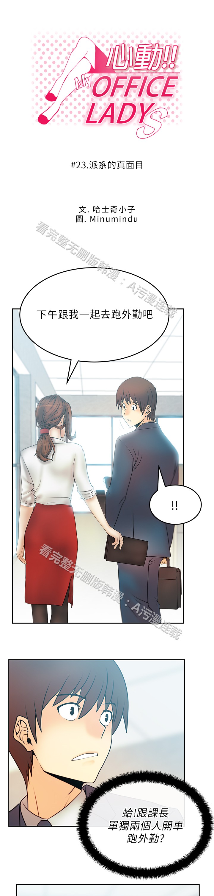 [哈士奇小子＆Minumindu] 心動！MY OFFICE LADYS 第1季 [中国翻訳]
