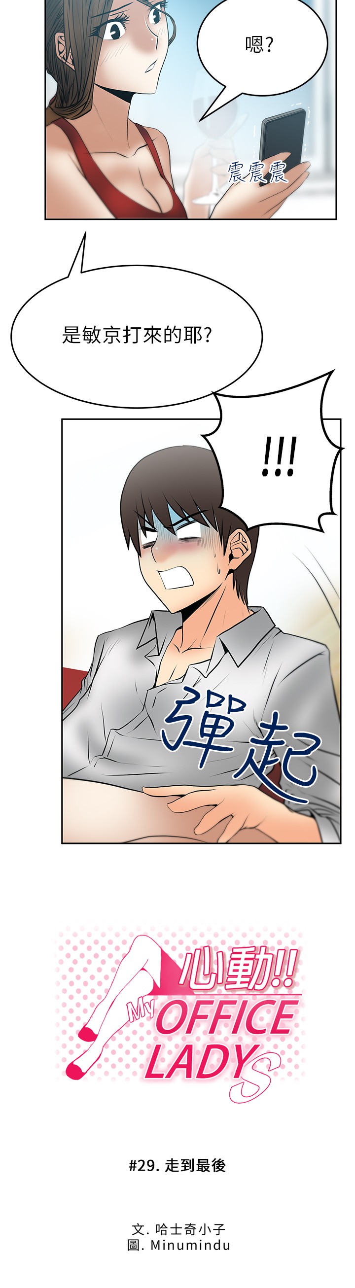 [哈士奇小子＆Minumindu] 心動！MY OFFICE LADYS 第1季 [中国翻訳]