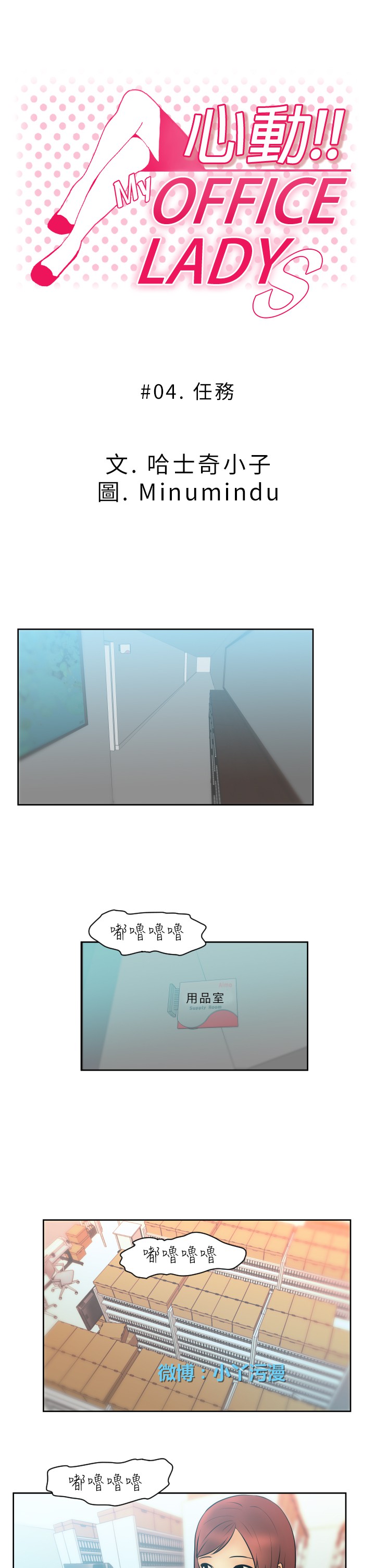 [哈士奇小子＆Minumindu] 心動！MY OFFICE LADYS 第1季 [中国翻訳]