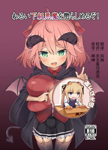 [FAP製作所 (瀧本ゆかり)] わるい下級悪魔を懲らしめるぞ! [中国翻訳] [DL版]