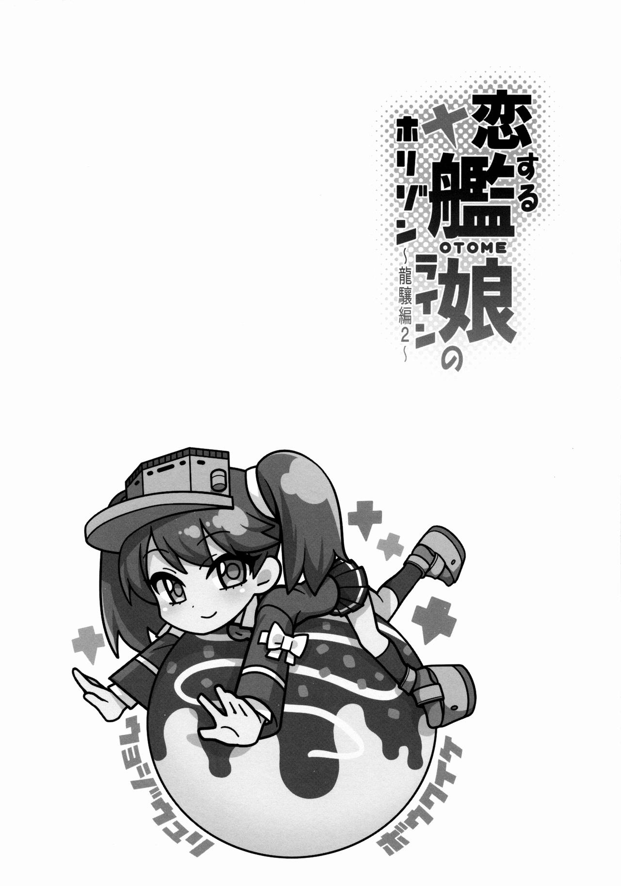 (C88) [魚ウサ王国 (魚ウサ王)] 恋する艦娘のホリゾンライン～龍驤編2～ (艦隊これくしょん -艦これ-) [英訳]