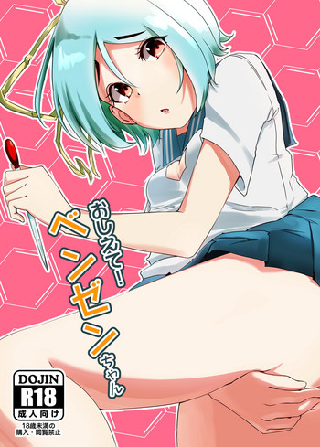 [REDSQUID (イカ創世児)] おしえて！ベンゼンちゃん [DL版]