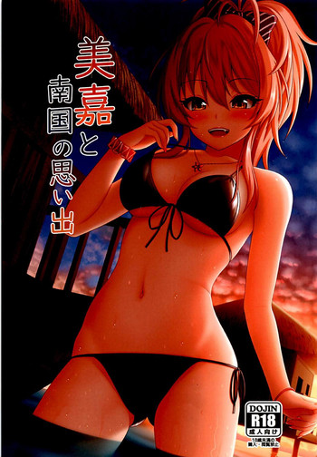 (C94) [桜色影法師 (ナズナ)] 美嘉と南国の思い出 (アイドルマスター シンデレラガールズ)