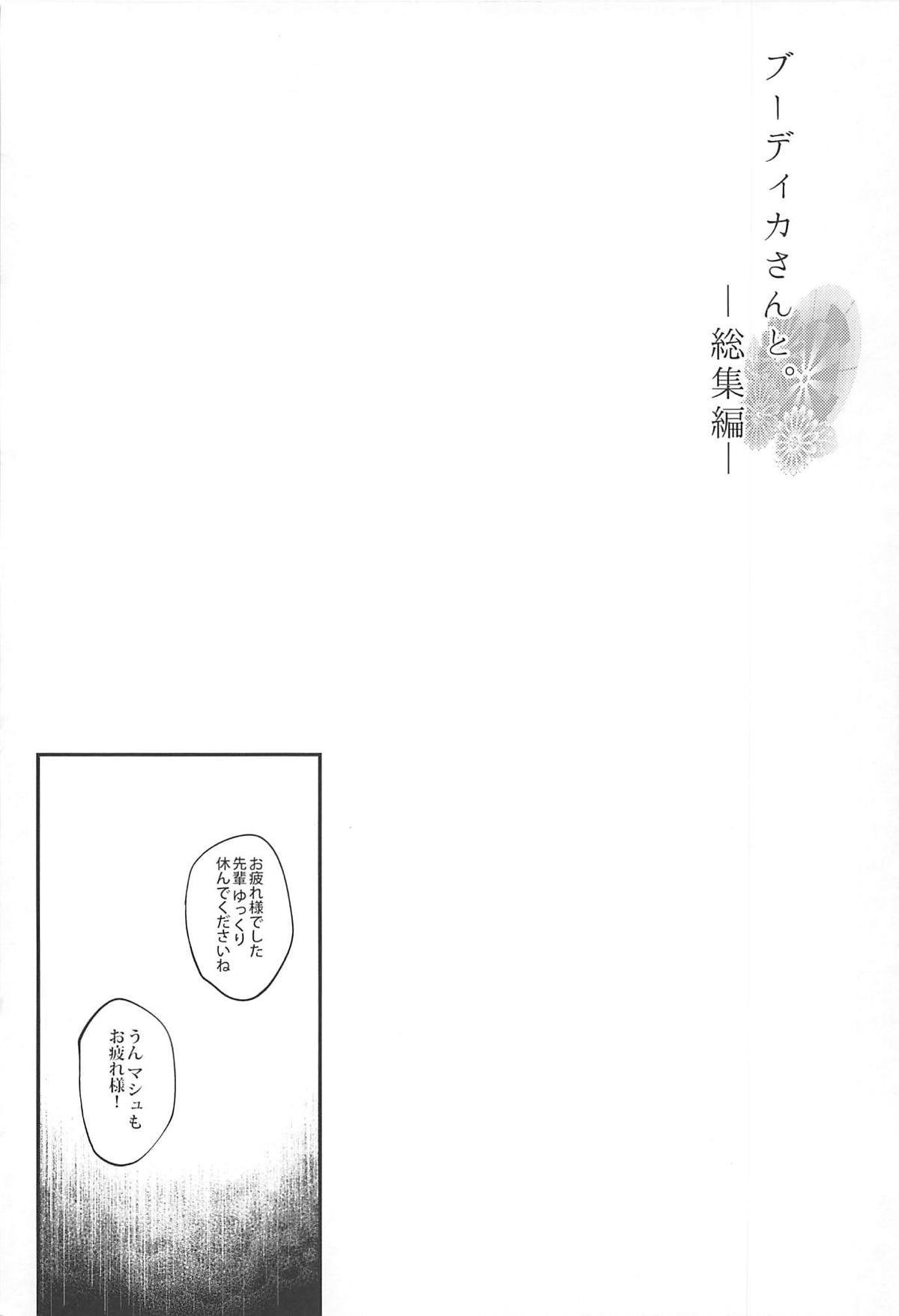 (C94) [また明日。 (太平さんせっと)] ブーディカさんと。総集編 (Fate/Grand Order)