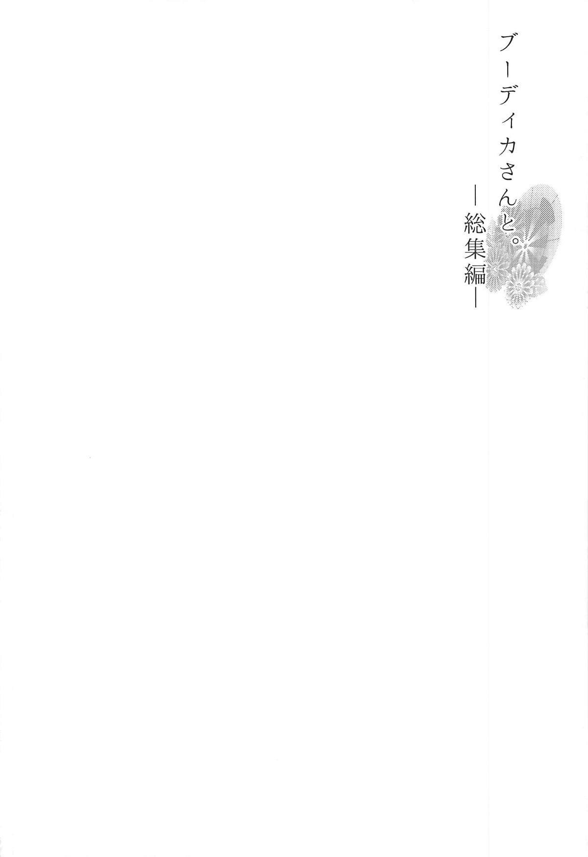 (C94) [また明日。 (太平さんせっと)] ブーディカさんと。総集編 (Fate/Grand Order)