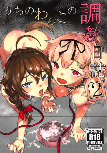 (C94) [焼きトマホークステーキ (焼きトマト)] うちのわんこの調教日誌2 (艦隊これくしょん -艦これ-)