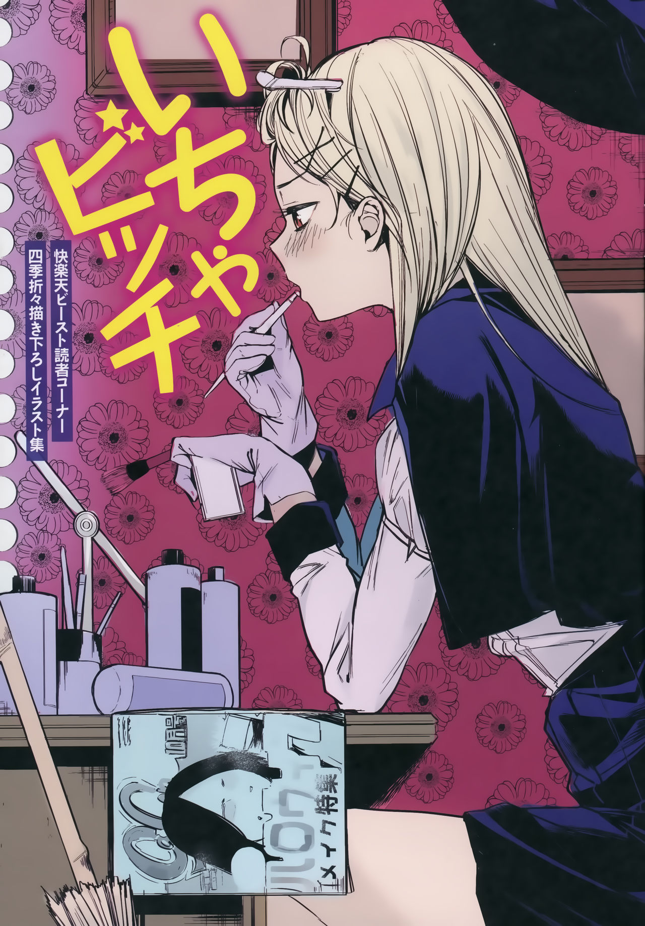 [赤城あさひと] いちゃビッチ + 虎穴&蜜瓜特典 [中国翻訳]