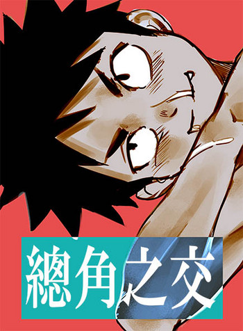 [五更灳] 總角之交 [中国語] [DL版]