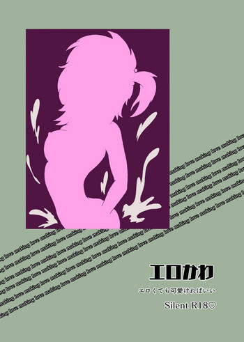 [ろんど] エロかわ ～エロくても可愛ければいい～２