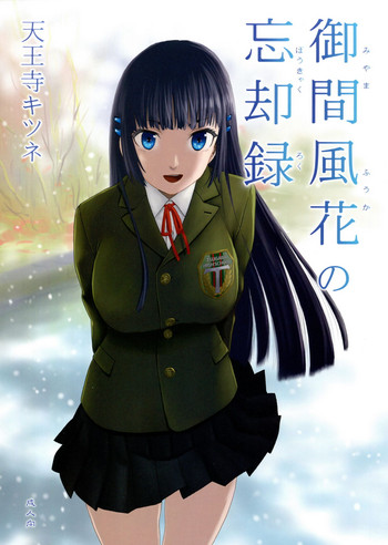 (C93) [わくわく動物園 (天王寺キツネ)] 御間風花の忘却録