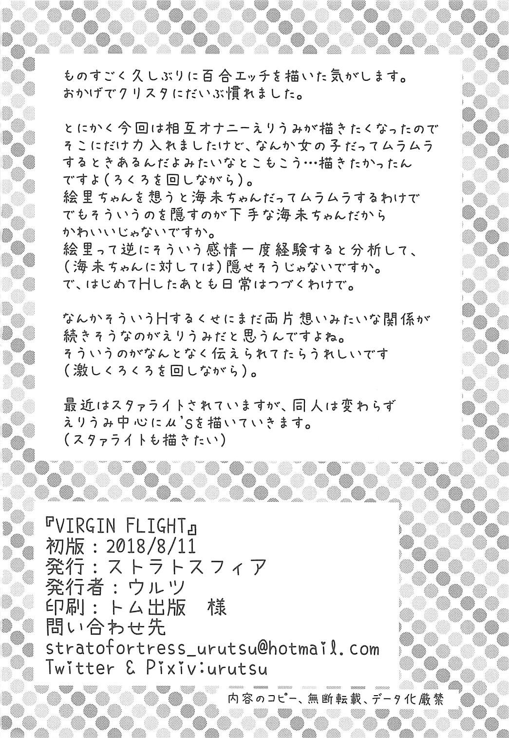 (C94) [ストラトスフィア (ウルツ)] VIRGIN FLIGHT (ラブライブ!) [中国翻訳]