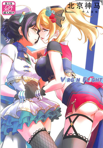 (C94) [ストラトスフィア (ウルツ)] VIRGIN FLIGHT (ラブライブ!) [中国翻訳]